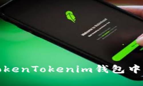 如何在TokenTokenim钱包中导入资产