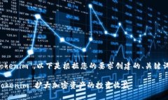 很高兴您提到“tokenim”。以下是根据您的要求创