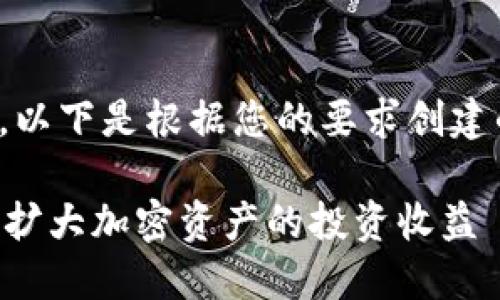 很高兴您提到“tokenim”。以下是根据您的要求创建的、关键词，以及内容框架。

如何高效利用 Tokenim 扩大加密资产的投资收益