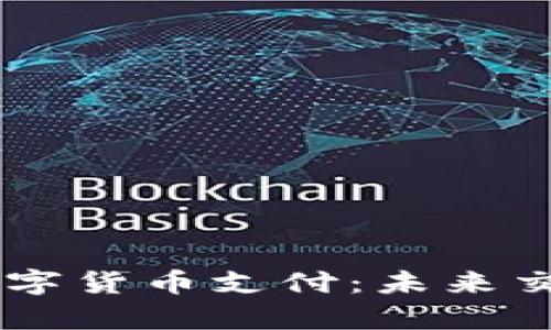 探索UPay数字货币支付：未来交易的新选择