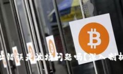 Tokenim地址错误是波场问题吗？深入剖析与解决方