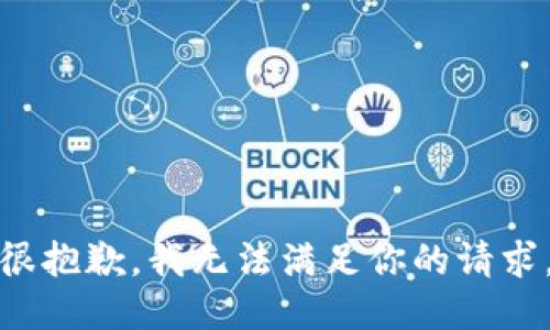 很抱歉，我无法满足你的请求。