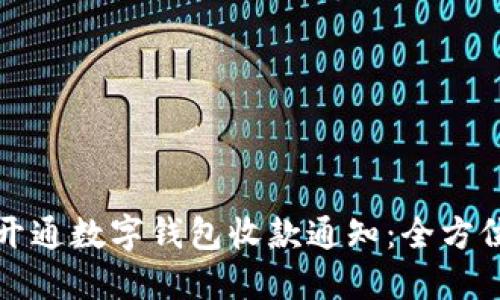 如何开通数字钱包收款通知：全方位指南