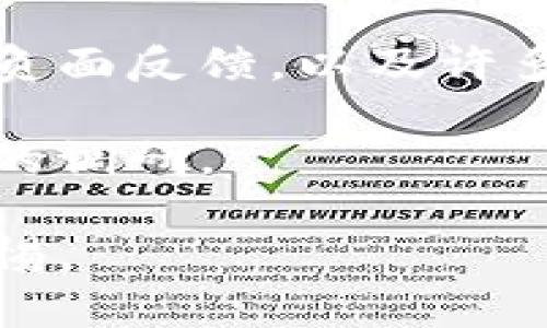 对于“tokenim.im是否是假网站”的问题，首先需要明确一些基本概念，以及如何识别一个网站的真实与否。以下是对于这一问题的详细分析和解答。

1. 什么是tokenim.im？

Tokenim.im是一个声称提供加密货币相关服务的网站。然而，进入这个网站后，用户可能会发现缺乏详细的关于公司的背景信息，缺少透明的运营模式和清晰的联系信息。

在评估任何网站的可信度时，第一步应该是了解其背后的公司和团队。对于tokenim.im，用户可以查找它的注册信息、是否有合法的营业执照、以及是否在相关的金融监管机构注册等。这些信息能帮助用户更好地了解这个网站的合法性。

2. 如何判断一个网站是否靠谱？

在判断一个网站是否真实靠谱时，可以考虑以下几个方面：

ul
    listrong查看患者反馈：/strong用户的评价和反馈往往能直观反映网站的服务质量和安全性。/li
    listrong安全证书：/strong检查网站是否有SSL证书，是否使用HTTPS协议。这是判断一个网站是否安全的重要标志。/li
    listrong域名信息：/strong通过WHOIS等工具查看域名注册信息，考察其成立时间、注册地址、以及注册人的背景。/li
    listrong社交媒体存在感：/strong合法企业通常会在社会媒体上有一定的存在，用户可以通过其社交平台了解更多信息。/li
    listrong专业评测网站的评分：/strong许多专业的网站评测平台会提供有关网站的信任度评分，这也是一个参考依据。/li
/ul

3. tokenim.im的用户反馈如何？

在网上搜索有关tokenim.im的用户反馈时，许多人可能会发现它的服务缺乏有效的支持。一些用户可能会抱怨资金不到账、客服无法联系等问题。在这个信息迅速传播的时代，用户的反馈对于新用户的决策至关重要。

通过浏览各种网络社区，尤其是加密货币相关的论坛或社交平台，可以获得关于tokenim.im的真实看法和评测。这为潜在用户提供了一个评估该网站真实与否的切入点。

4. 使用tokenim.im需要注意什么？

如果用户决定尝试使用tokenim.im，以下几点是需要注意的：

ul
    listrong风险评估：/strong在进行任何投资之前，用户须自行调查，了解相关风险，并不应将所有资本投入某一单一平台。/li
    listrong信息保护：/strong确保不会泄露个人的敏感信息，包括密码和私钥。很多诈骗网站依靠盗取用户信息来赢钱。/li
    listrong有限投资：/strong如果用户决定尝试这个网站，建议从小额资金开始，以减少潜在的损失。/li
    listrong多重验证：/strong使用多重身份验证等安全措施来保护账户安全。/li
/ul

5. 结论：tokenim.im真的可靠吗？

综合以上信息，tokenim.im的可信度还有待考量。虽然它可能提供某些服务，但由于缺乏透明的信息、用户的负面反馈，以及许多有关加密货币平台诈骗的报道，用户在选择使用这个网站时需谨慎。

建议所有用户在使用任何加密货币相关网站时，始终遵循安全和谨慎的原则，并在注册和投资之前进行全面的调研。

总结说，tokenim.im是否是假网站取决于每位用户的具体体验，但目前来看，其可信度存疑，投资者应保持警惕。