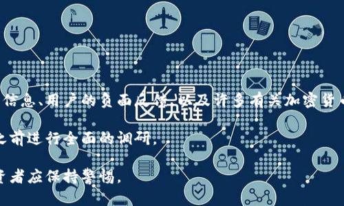 对于“tokenim.im是否是假网站”的问题，首先需要明确一些基本概念，以及如何识别一个网站的真实与否。以下是对于这一问题的详细分析和解答。

1. 什么是tokenim.im？

Tokenim.im是一个声称提供加密货币相关服务的网站。然而，进入这个网站后，用户可能会发现缺乏详细的关于公司的背景信息，缺少透明的运营模式和清晰的联系信息。

在评估任何网站的可信度时，第一步应该是了解其背后的公司和团队。对于tokenim.im，用户可以查找它的注册信息、是否有合法的营业执照、以及是否在相关的金融监管机构注册等。这些信息能帮助用户更好地了解这个网站的合法性。

2. 如何判断一个网站是否靠谱？

在判断一个网站是否真实靠谱时，可以考虑以下几个方面：

ul
    listrong查看患者反馈：/strong用户的评价和反馈往往能直观反映网站的服务质量和安全性。/li
    listrong安全证书：/strong检查网站是否有SSL证书，是否使用HTTPS协议。这是判断一个网站是否安全的重要标志。/li
    listrong域名信息：/strong通过WHOIS等工具查看域名注册信息，考察其成立时间、注册地址、以及注册人的背景。/li
    listrong社交媒体存在感：/strong合法企业通常会在社会媒体上有一定的存在，用户可以通过其社交平台了解更多信息。/li
    listrong专业评测网站的评分：/strong许多专业的网站评测平台会提供有关网站的信任度评分，这也是一个参考依据。/li
/ul

3. tokenim.im的用户反馈如何？

在网上搜索有关tokenim.im的用户反馈时，许多人可能会发现它的服务缺乏有效的支持。一些用户可能会抱怨资金不到账、客服无法联系等问题。在这个信息迅速传播的时代，用户的反馈对于新用户的决策至关重要。

通过浏览各种网络社区，尤其是加密货币相关的论坛或社交平台，可以获得关于tokenim.im的真实看法和评测。这为潜在用户提供了一个评估该网站真实与否的切入点。

4. 使用tokenim.im需要注意什么？

如果用户决定尝试使用tokenim.im，以下几点是需要注意的：

ul
    listrong风险评估：/strong在进行任何投资之前，用户须自行调查，了解相关风险，并不应将所有资本投入某一单一平台。/li
    listrong信息保护：/strong确保不会泄露个人的敏感信息，包括密码和私钥。很多诈骗网站依靠盗取用户信息来赢钱。/li
    listrong有限投资：/strong如果用户决定尝试这个网站，建议从小额资金开始，以减少潜在的损失。/li
    listrong多重验证：/strong使用多重身份验证等安全措施来保护账户安全。/li
/ul

5. 结论：tokenim.im真的可靠吗？

综合以上信息，tokenim.im的可信度还有待考量。虽然它可能提供某些服务，但由于缺乏透明的信息、用户的负面反馈，以及许多有关加密货币平台诈骗的报道，用户在选择使用这个网站时需谨慎。

建议所有用户在使用任何加密货币相关网站时，始终遵循安全和谨慎的原则，并在注册和投资之前进行全面的调研。

总结说，tokenim.im是否是假网站取决于每位用户的具体体验，但目前来看，其可信度存疑，投资者应保持警惕。