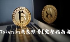如何安心登录Tokenim钱包账号？完整指南与常见问