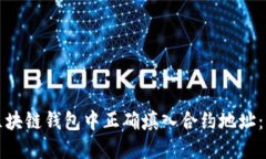 如何在区块链钱包中正确填入合约地址：详细指