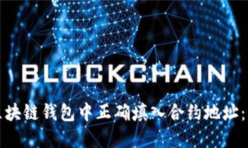 如何在区块链钱包中正确填入合约地址：详细指南