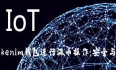 如何使用Tokenim钱包进行混币操作：安全与隐私全