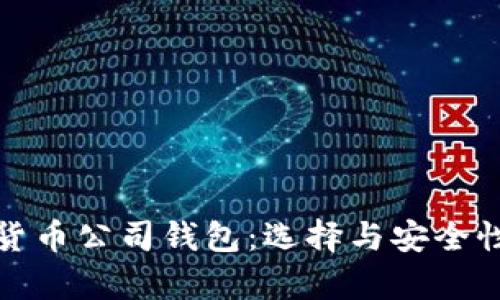 数字货币公司钱包：选择与安全性解析