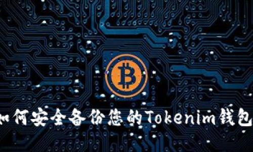 如何安全备份您的Tokenim钱包？