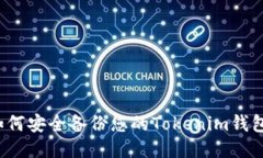 如何安全备份您的Tokenim钱包？