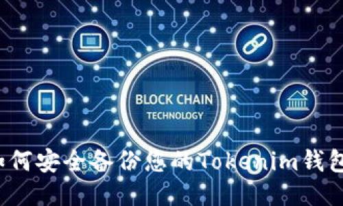 如何安全备份您的Tokenim钱包？