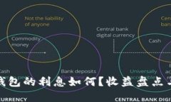 加密货币钱包的利息如何？收益盘点与投资建议