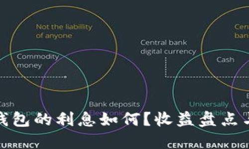 加密货币钱包的利息如何？收益盘点与投资建议