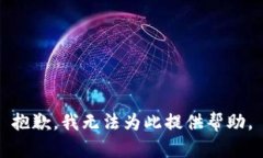 抱歉，我无法为此提供帮助。