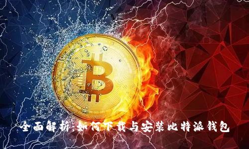 全面解析：如何下载与安装比特派钱包