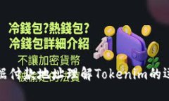 如何根据付款地址理解Tokenim的运作机制