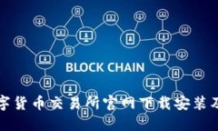 如何在数字货币交易所官网下载安装及使用指南