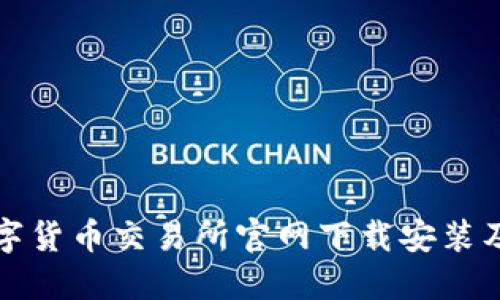如何在数字货币交易所官网下载安装及使用指南