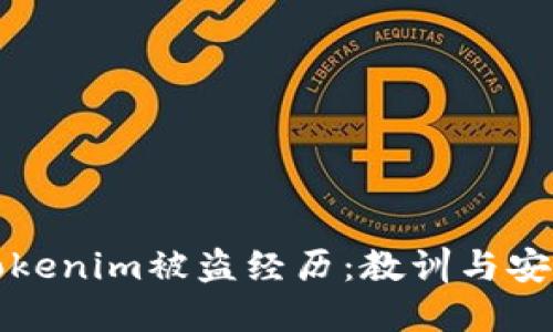 我的Tokenim被盗经历：教训与安全建议