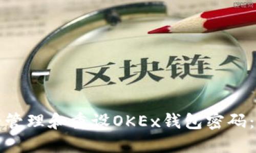 如何安全管理和重设OKEx钱包密码：全面指南