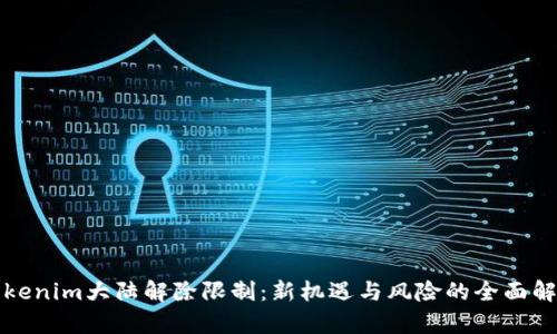 Tokenim大陆解除限制：新机遇与风险的全面解析