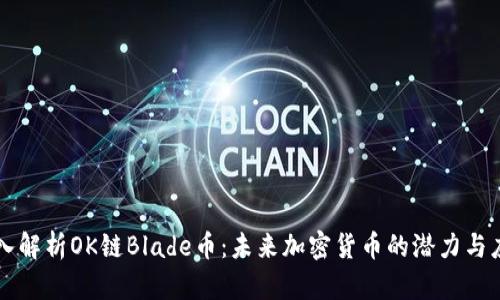 深入解析OK链Blade币：未来加密货币的潜力与应用