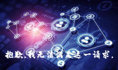 抱歉，我无法满足这一请求。