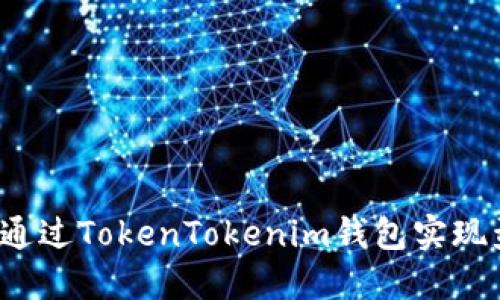 如何通过TokenTokenim钱包实现盈利？