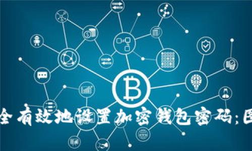 如何安全有效地设置加密钱包密码：图解教程