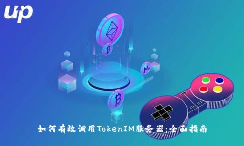 如何有效调用TokenIM服务器：全面指南
