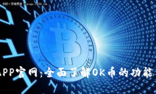OK币APP官网：全面了解OK币的功能与应用