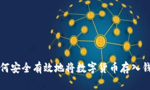 如何安全有效地将数字货币存入钱包