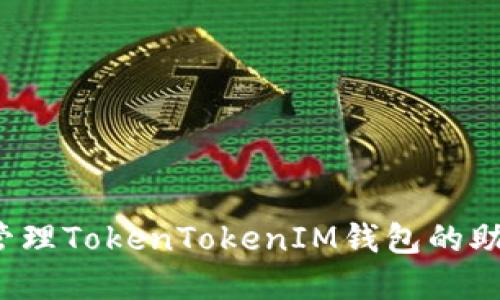 如何安全管理TokenTokenIM钱包的助记词汉字？