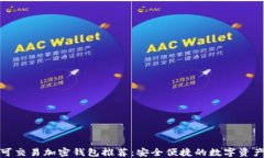 最佳可交易加密钱包推荐：安全便捷的数字资产