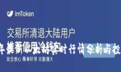 2023年最新以太坊实时行情分析与投资指南