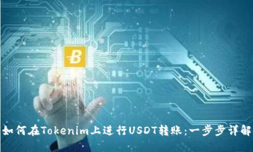 如何在Tokenim上进行USDT转账：一步步详解