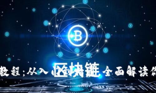 区块链钱包使用教程：从入门到精通，全面解读你的数字资产管理