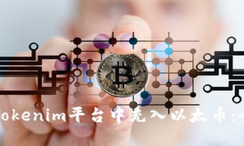 如何在Tokenim平台中充入以太币：全面指南