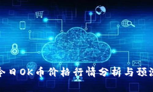 今日OK币价格行情分析与预测