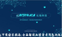 加密钱包下载安装指南：全面解析加密货币钱包
