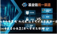 关于“tokenim币会恢复吗”的问题，这里可以为您