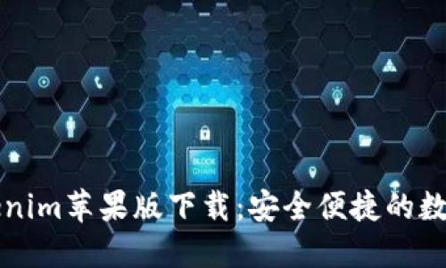 以太坊钱包Tokenim苹果版下载：安全便捷的数字资产管理工具