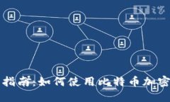 新手指南：如何使用比特币加密钱包