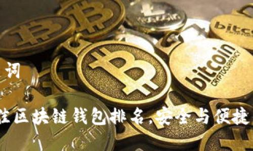 生成和关键词

2021年最佳区块链钱包排名，安全与便捷的完美结合