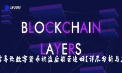 私钥泄露导致数字货币被盗后能否追回？详尽分