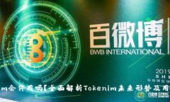 Tokenim会停用吗？全面解析Tokenim未来形势及用户保