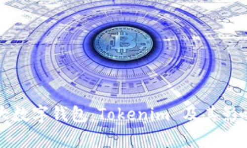 全球三大数字钱包：Tokenim 及其影响力分析