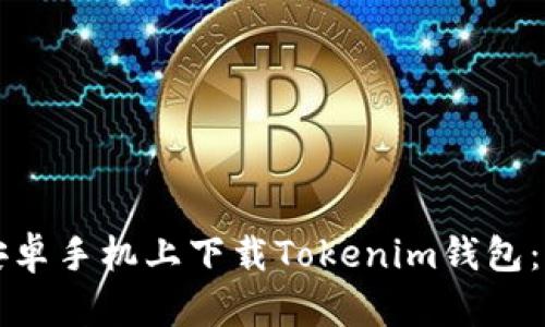 如何在安卓手机上下载Tokenim钱包：详细指南